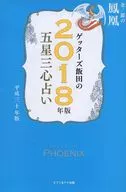 <<占い>> ゲッターズ飯田の開運五星三心占い2018年版 金/銀の鳳凰