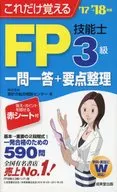 <<経済>> 2017-18 FP技能士3級一問一答+要点整理