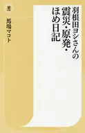 <<社会>> 羽根田ヨシさんの震災・原発・ほめ日記 / 馬場マコト