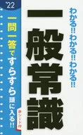 <<社会科学>> 2022年度版 わかる!!わかる!!わかる!!一般常識