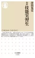 <<社会>> ルポ 技能実習生