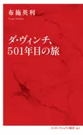 <<芸術・美術>> ダ・ヴィンチ、501年目の旅 