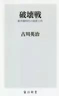 <<国防・軍事>> 破壊戦 新冷戦時代の秘密工作 