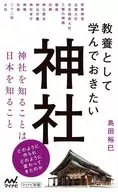 <<社会>> 教養として学んでおきたい神社 / 島田裕巳