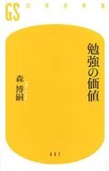 <<社会>> 勉強の価値 / 森博嗣