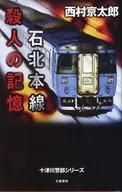 <<国内ミステリー>> 石北本線 殺人の記憶 十津川警部シリーズ