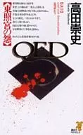 <<日本文学>> 東照宮の怨-QED- / 高田崇史