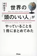 <<社会>> 世界の「頭のいい人」がやっていることを1冊にまとめてみた