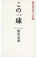<<スポーツ・体育>> この一球 野村克也の人生論