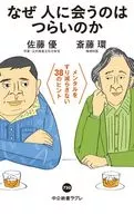 <<社会科学>> なぜ人に会うのはつらいのか-メンタルをすり減らさない38のヒント