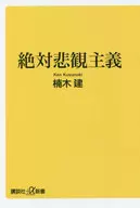 <<社会>> 絶対悲観主義 / 楠木建