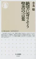 <<キリスト教>> 絶望に寄りそう聖書の言葉