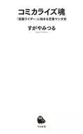 <<漫画・挿絵・童画>> コミカライズ魂 『仮面ライダー』に始まる児童マンガ史 / すがやみつる