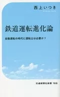 <<鉄道>> 鉄道運転進化論 / 西上いつき