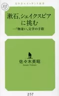 <<日本文学>> 漱石、シェイクスピアに挑む “物凄い”文学の手際 / 佐々木英昭