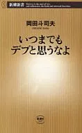 <<家政学・生活科学>> いつまでもデブと思うなよ / 岡田斗司夫