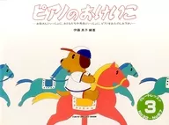 <<邦楽>> ピアノのおけいこ 3
