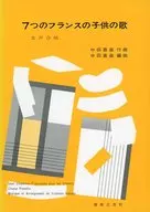 <<邦楽>> 7つのフランスの子供の歌(女声) / 中田喜直
