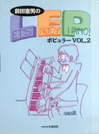 <<洋楽>> 前田憲男のレッツ・エンジョイ・ピアノ Vol.2