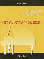 <<アニメ＆ゲーム>> ピアノソロ 大人のための泉田由美子ピアノ曲集～なつかしいアニメ/テレビ主題歌～