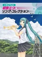 <<アニメ＆ゲーム>> トランペット 初音ミク★ソングコレクション