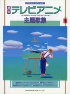 <<アニメ＆ゲーム>> やさしいピアノソロ 最新テレビアニメ主題歌集 ’93 (1)