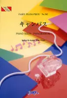 <<邦楽>> ピアノピース702 キャンバス/平井堅