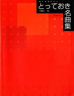 <<クラシック>> おとなのピアノ とっておき名曲集