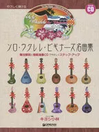 <<邦楽>> CD付)やさしく弾ける ソロウクレレビギナーズ名曲集