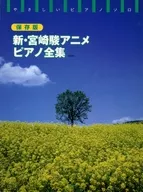 <<アニメ＆ゲーム>> 保存版 新・宮崎駿アニメ・ピアノ全 改訂