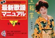 <<その他>> 歌本最新歌謡マニュアル ライバルに差をつけろ! ’98・1 2月号