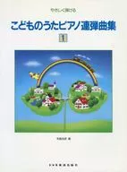 <<その他>> こどものうたピアノ連弾曲集 やさしく弾ける 1