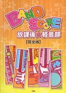 <<アニメ＆ゲーム>> BAND SCORE放課後☆軽音部 完全版