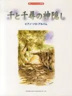 <<アニメ＆ゲーム>> 楽しいバイエル併用 千と千尋の神隠し ピアノ・ソロ・アルバム