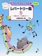 <<その他>> 楽譜 ピアノ・テクニックの本 実践編 1