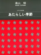 <<その他>> あたらしい季節 女声