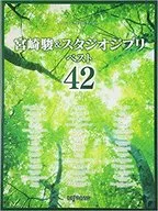 <<アニメ＆ゲーム>> 宮崎駿＆スタジオジブリ ベスト42