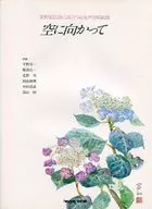 <<その他>> 空に向かって 星野富弘による六つの女声合唱組曲