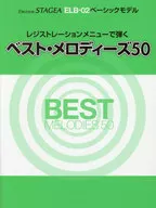 <<その他>> STAGEA ELB-02 ベーシックモデル レジストレーションメニューで弾く ベスト・メロディーズ50