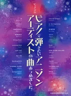 <<アニメ＆ゲーム>> ピアノ・ソロ ピアノで弾きたいアニソンアーティストの曲あつめました。