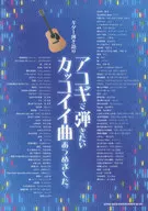 <<洋楽>> ギター弾き語り アコギで弾きたいカッコイイ曲あつめました。