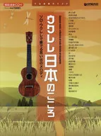 <<その他>> 楽譜 ウクレレ 日本のこころ ソロ・ウクレレで奏でるタブ譜付きスコア
