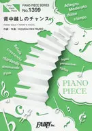 <<邦楽>> ピアノピース1399 背中越しのチャンス by 亀と山P (ピアノソロ・ピアノ＆ヴォーカル)～ドラマ「ボク、運命の人です。」主題歌
