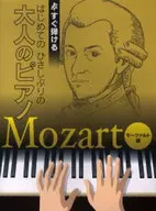 <<クラシック>> すぐ弾ける はじめての ひさしぶりの 大人のピアノ モーツァルト編