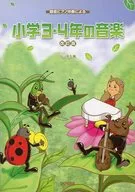 <<邦楽>> 簡易ピアノ伴奏による 小学3・4年の音楽(改訂版)