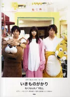 <<邦楽>> ピアノ＆コーラスピース いきものがかり なくもんか/YELL ピアノソロ/ピアノ弾き語り/混声三部合唱