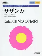 <<邦楽>> NHKピョンチャン2018放送テーマソング サザンカ/SEKAI NO OWARI