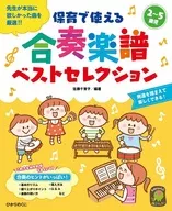 <<その他>> 保育で使える合奏楽譜ベストセレクション 2-5歳児 先生が本当に欲しかった曲を厳選!!