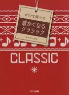 <<クラシック>> ピアノで弾いて 暖かくなるクラシック