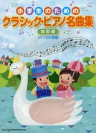 <<クラシック>> 小学生のためのクラシック・ピアノ名曲集[改訂版]